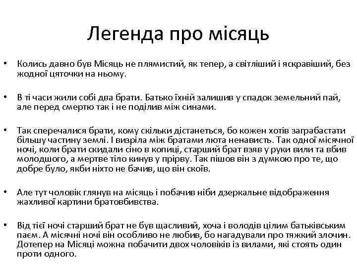 Легенда про місяць • Колись давно був Місяць не плямистий, як тепер, а світліший