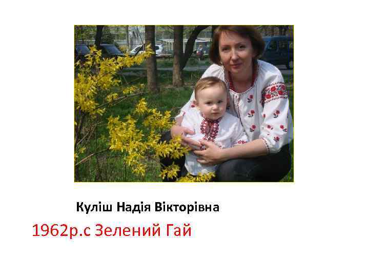Куліш Надія Вікторівна 1962 р. с Зелений Гай 