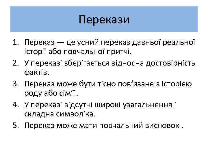 Перекази 1. Переказ — це усний переказ давньої реальної історії або повчальної притчі. 2.