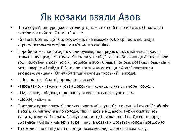 Як козаки взяли Азов • • • Ще як був Азов турецькою столицею, там