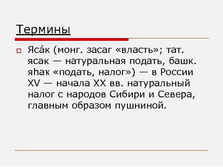 Термины o Яса к (монг. засаг «власть» ; тат. ясак — натуральная подать, башк.
