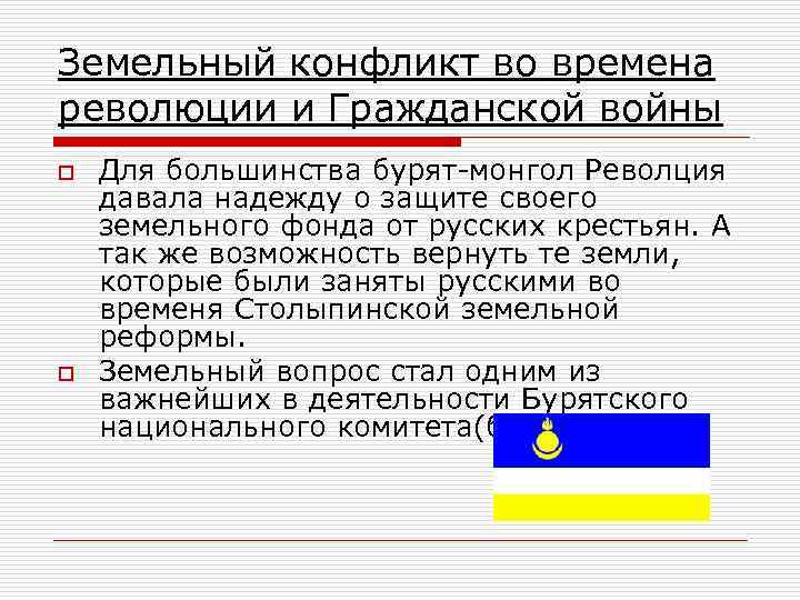 Земельный конфликт во времена революции и Гражданской войны o o Для большинства бурят-монгол Револция