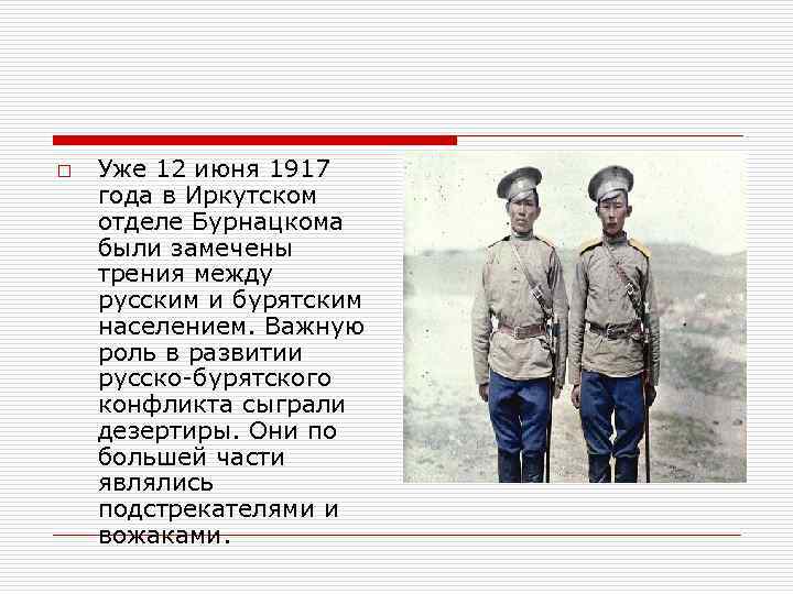 o Уже 12 июня 1917 года в Иркутском отделе Бурнацкома были замечены трения между