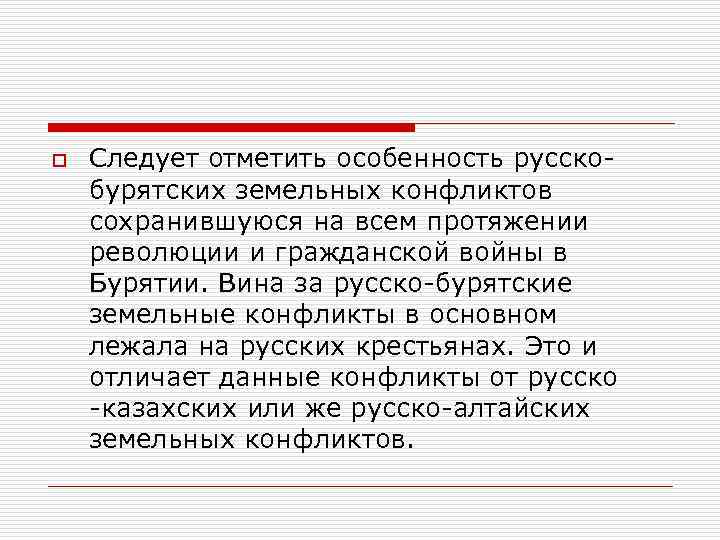 o Следует отметить особенность русскобурятских земельных конфликтов сохранившуюся на всем протяжении революции и гражданской