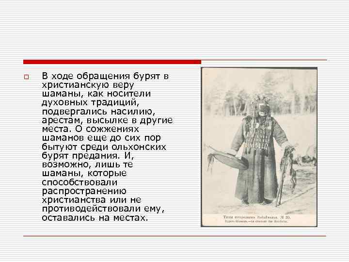 o В ходе обращения бурят в христианскую веру шаманы, как носители духовных традиций, подвергались