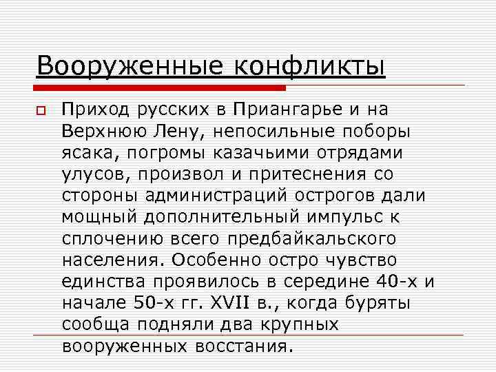 Вооруженные конфликты o Приход русских в Приангарье и на Верхнюю Лену, непосильные поборы ясака,