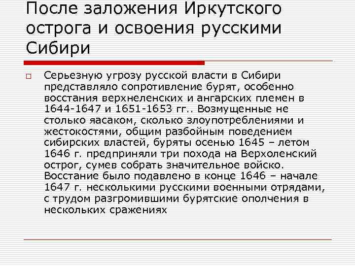 После заложения Иркутского острога и освоения русскими Сибири o Серьезную угрозу русской власти в