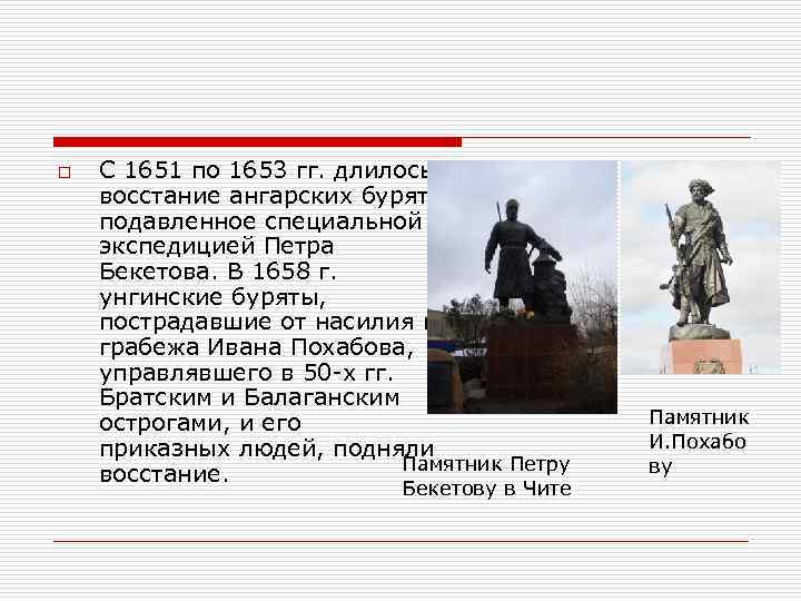 o С 1651 по 1653 гг. длилось восстание ангарских бурят, подавленное специальной экспедицией Петра