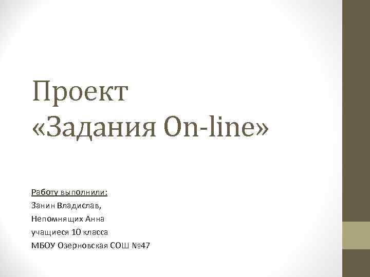  Проект «Задания On-line» Работу выполнили: Занин Владислав, Непомнящих Анна учащиеся 10 класса МБОУ