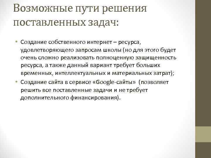 Возможные пути решения поставленных задач: • Создание собственного интернет – ресурса, удовлетворяющего запросам школы