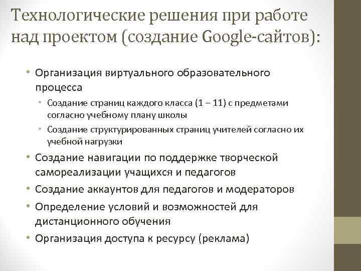 Технологические решения при работе над проектом (создание Google-сайтов): • Организация виртуального образовательного процесса •