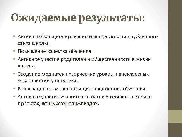 Ожидаемые результаты: • Активное функционирование и использование публичного сайта школы. • Повышение качества обучения