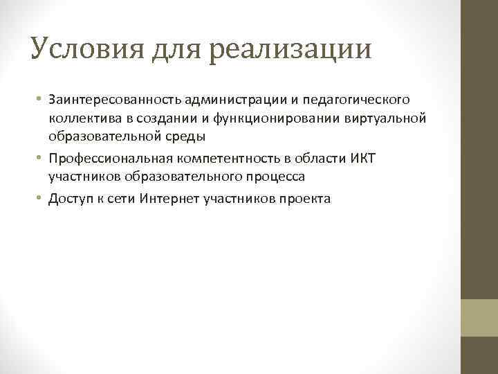 Условия для реализации • Заинтересованность администрации и педагогического коллектива в создании и функционировании виртуальной