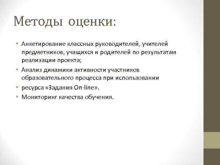 Методы оценки: • Анкетирование классных руководителей, учителей предметников, учащихся и родителей по результатам реализации