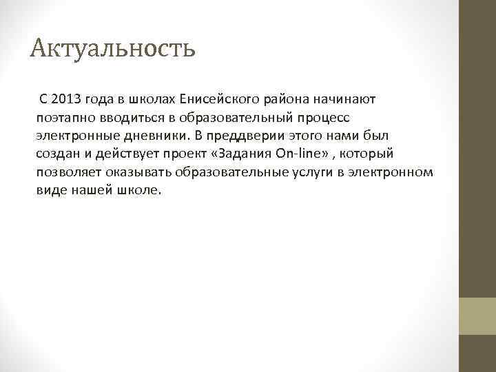 Актуальность С 2013 года в школах Енисейского района начинают поэтапно вводиться в образовательный процесс