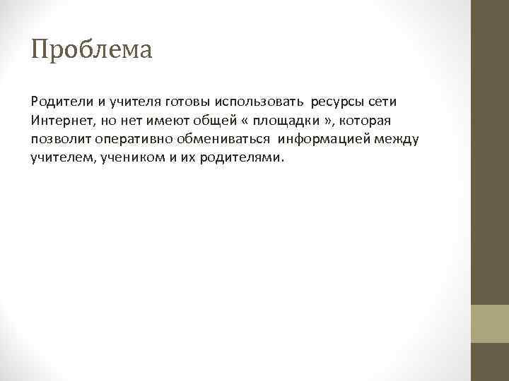 Проблема Родители и учителя готовы использовать ресурсы сети Интернет, но нет имеют общей «