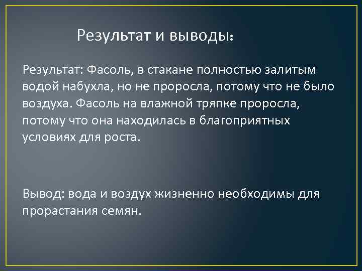Результат и выводы: Результат: Фасоль, в стакане полностью залитым водой набухла, но не проросла,