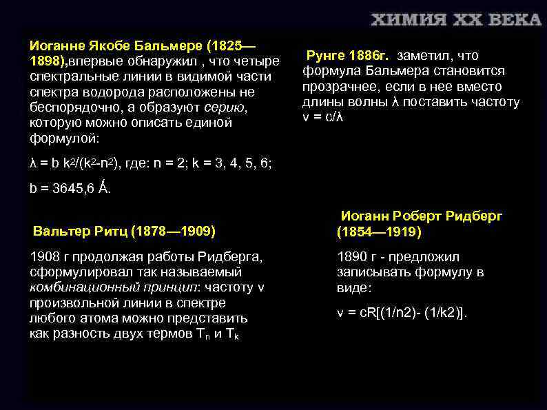 Иоганне Якобе Бальмере (1825— 1898), впервые обнаружил , что четыре спектральные линии в видимой