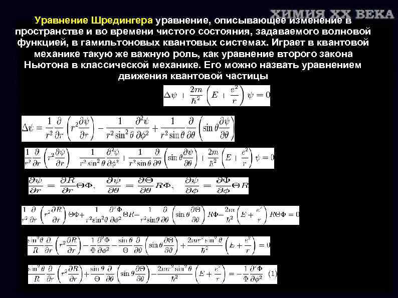 Уравнение Шредингера уравнение, описывающее изменение в пространстве и во времени чистого состояния, задаваемого волновой