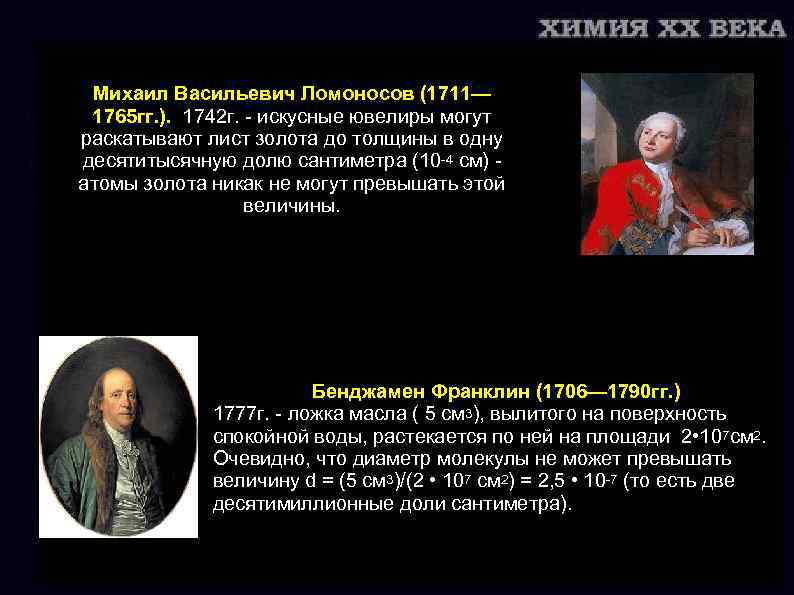 Михаил Васильевич Ломоносов (1711— 1765 гг. ). 1742 г. - искусные ювелиры могут раскатывают