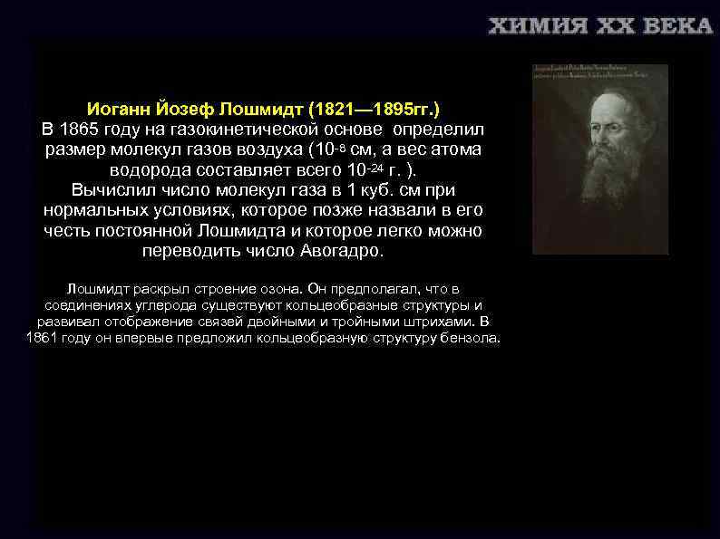 Химия xx века. Иоганн Лошмидт. Йозеф Лошмидт. Иоганн Йозеф Оппель. Лошмидт открыл в химии.