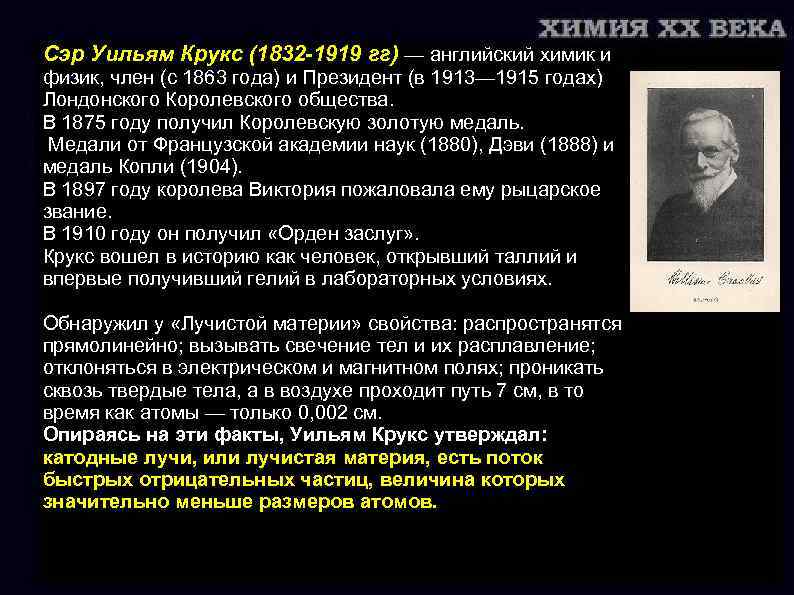 Сэр Уильям Крукс (1832 -1919 гг) — английский химик и физик, член (с 1863