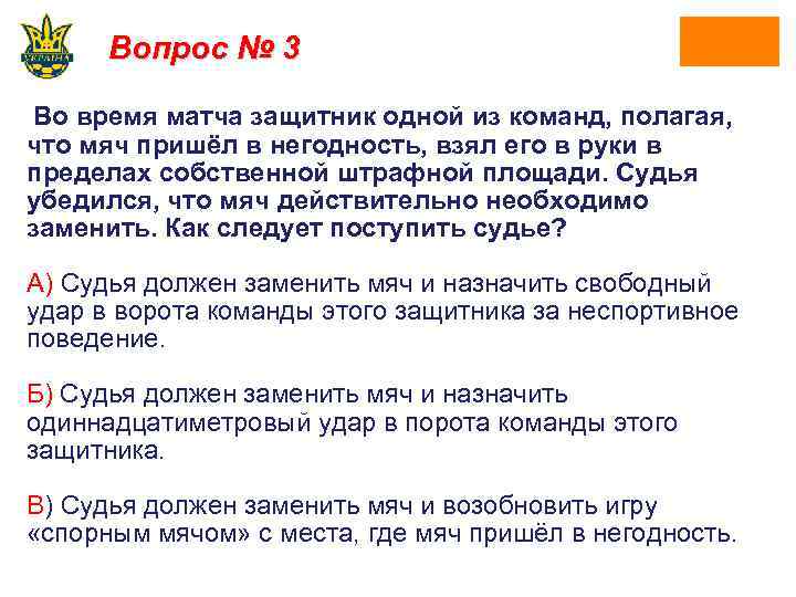 Вопрос № 3 Во время матча защитник одной из команд, полагая, что мяч пришёл