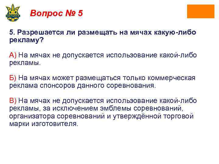 Вопрос № 5 5. Разрешается ли размещать на мячах какую-либо рекламу? А) На мячах