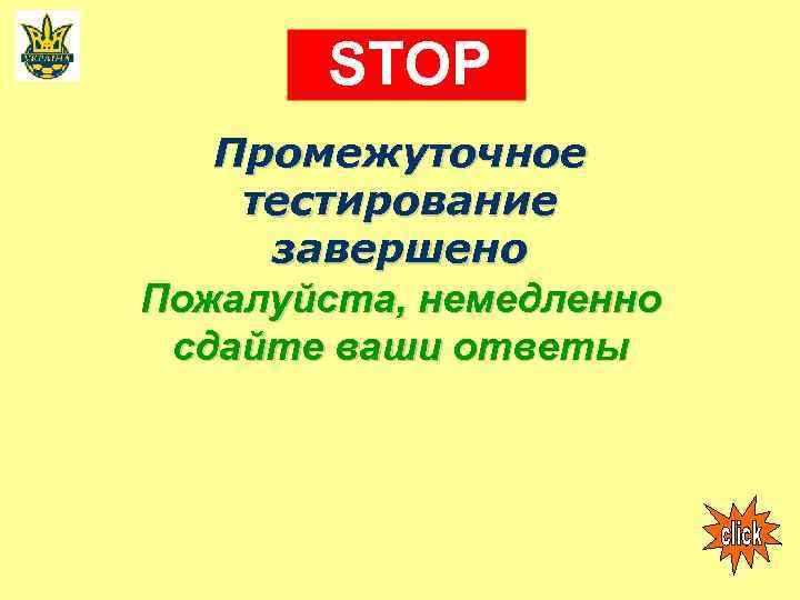 STOP Промежуточное тестирование завершено Пожалуйста, немедленно сдайте ваши ответы 