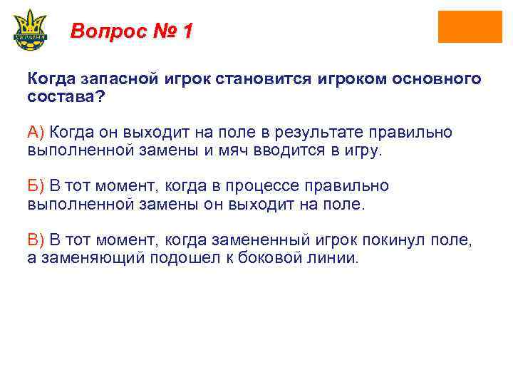 Вопрос № 1 Когда запасной игрок становится игроком основного состава? А) Когда он выходит