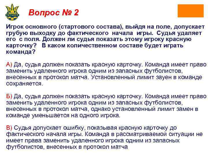 Вопрос № 2 Игрок основного (стартового состава), выйдя на поле, допускает грубую выходку до