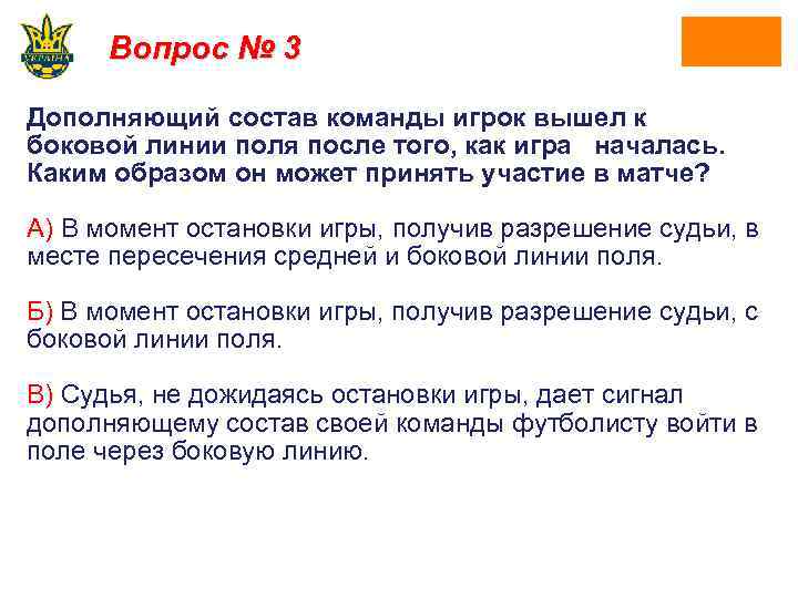 Вопрос № 3 Дополняющий состав команды игрок вышел к боковой линии поля после того,