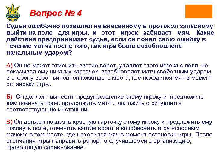 Вопрос № 4 Судья ошибочно позволил не внесенному в протокол запасному выйти на поле