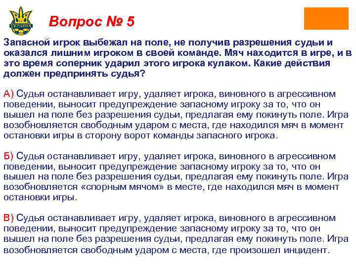 Вопрос № 5 Запасной игрок выбежал на поле, не получив разрешения судьи и оказался