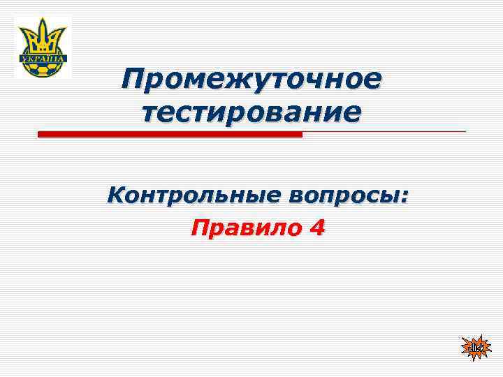 Промежуточное тестирование Контрольные вопросы: Правило 4 