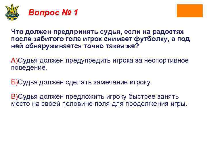Вопрос № 1 Что должен предпринять судья, если на радостях после забитого гола игрок