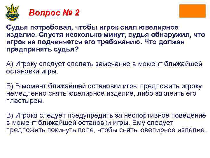Вопрос № 2 Судья потребовал, чтобы игрок снял ювелирное изделие. Спустя несколько минут, судья