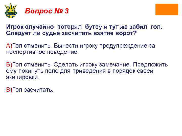 Вопрос № 3 Игрок случайно потерял бутсу и тут же забил гол. Следует ли