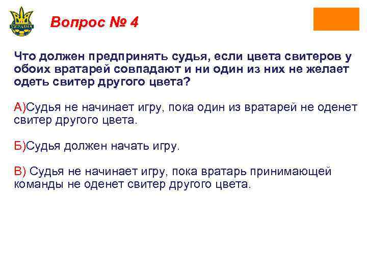 Вопрос № 4 Что должен предпринять судья, если цвета свитеров у обоих вратарей совпадают