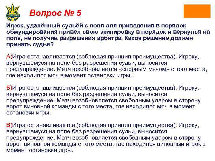 Вопрос № 5 Игрок, удалённый судьёй с поля для приведения в порядок обмундирования привел