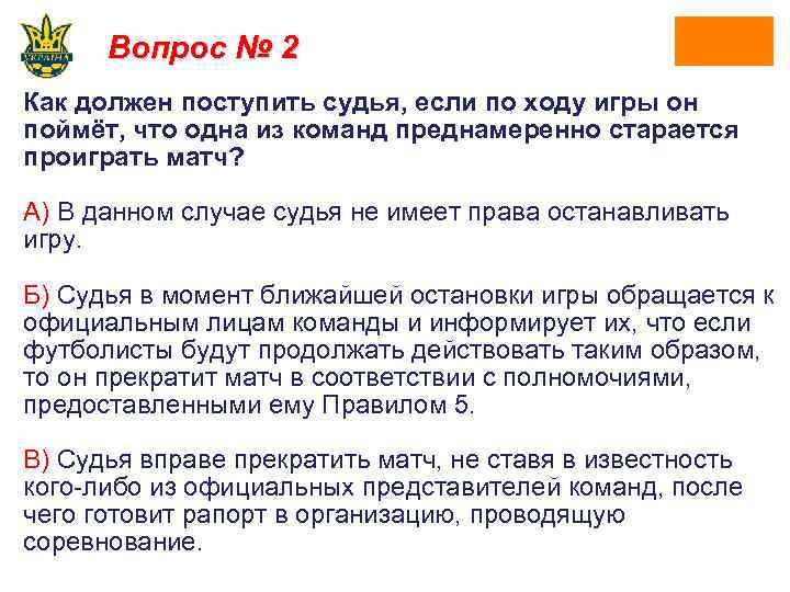 Вопрос № 2 Как должен поступить судья, если по ходу игры он поймёт, что