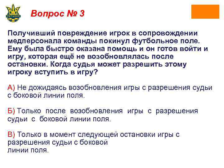 Вопрос № 3 Получивший повреждение игрок в сопровождении медперсонала команды покинул футбольное поле. Ему