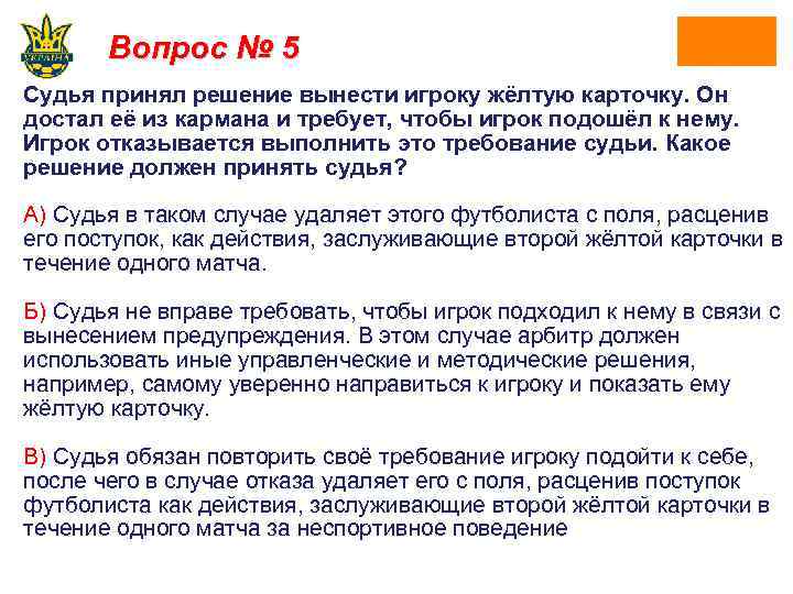 Вопрос № 5 Судья принял решение вынести игроку жёлтую карточку. Он достал её из