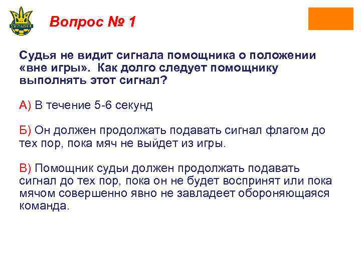 Вопрос № 1 Судья не видит сигнала помощника о положении «вне игры» . Как