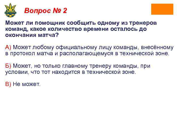 Вопрос № 2 Может ли помощник сообщить одному из тренеров команд, какое количество времени