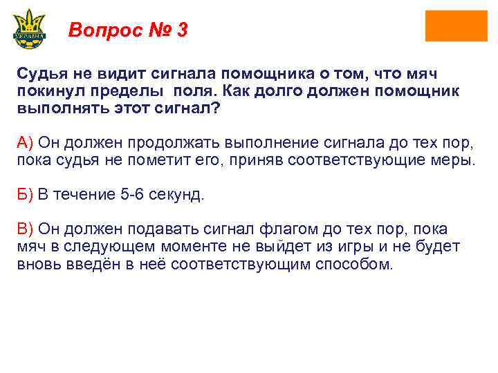 Вопрос № 3 Судья не видит сигнала помощника о том, что мяч покинул пределы