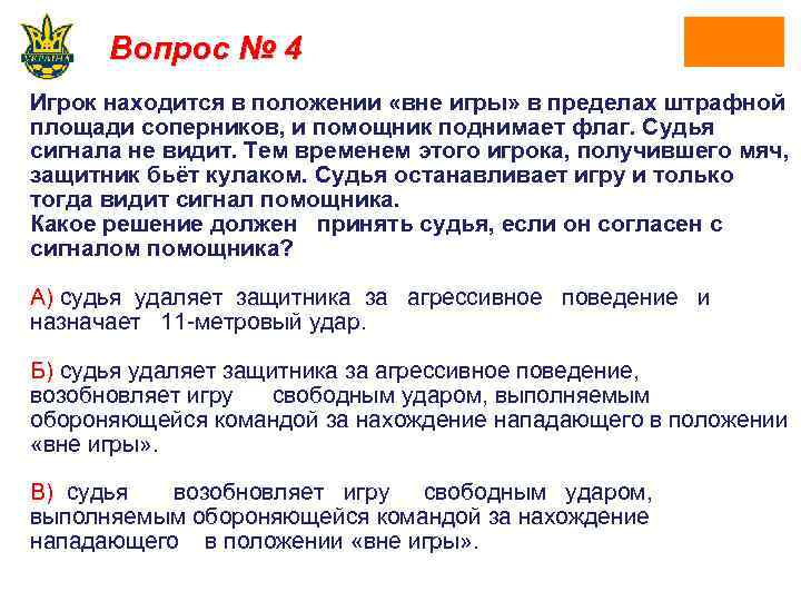 Вопрос № 4 Игрок находится в положении «вне игры» в пределах штрафной площади соперников,