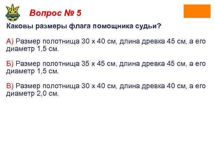 Вопрос № 5 Каковы размеры флага помощника судьи? А) Размер полотнища 30 х 40