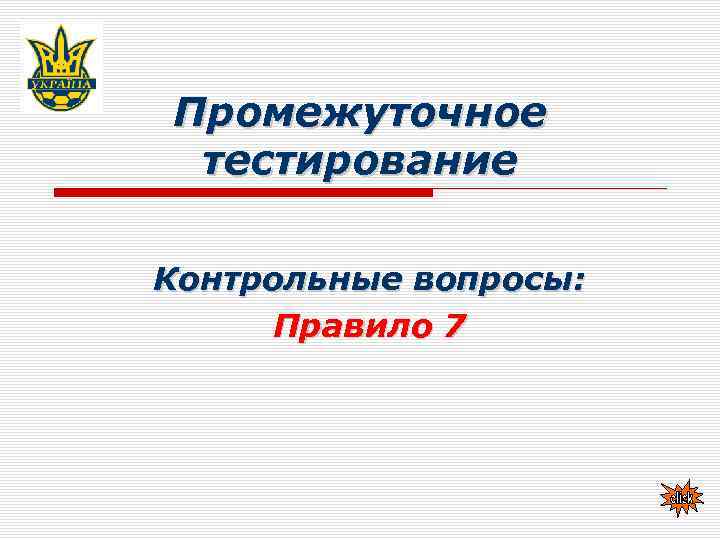 Промежуточное тестирование Контрольные вопросы: Правило 7 