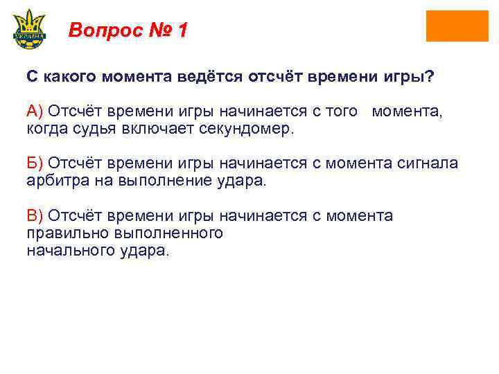 Вопрос № 1 С какого момента ведётся отсчёт времени игры? А) Отсчёт времени игры